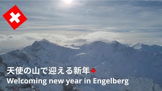 【スイス暮らしVlog】白銀の世界の絶景！標高3020mのTitlis｜エンゲルベルグ（天使の山）で迎える新年✦｜1月でも船で遊覧! Luzern｜ Swiss vlog  ｜