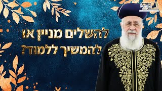 להשלים מניין או להמשיך ללמוד? | מרן הראש''ל הרב יצחק יוסף שליט''א (מורשת מרן) - התמונה מוצגת ישירות מתוך אתר האינטרנט יוטיוב. זכויות היוצרים בתמונה שייכות ליוצרה. קישור קרדיט למקור התוכן נמצא בתוך דף הסרטון