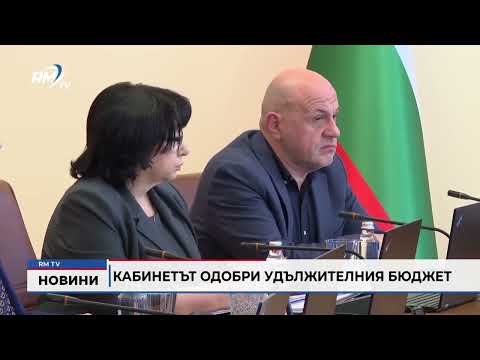 Кабинетът одобри удължителния бюджет (Обновен)