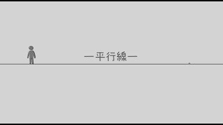 - 平行線 / 初音ミク