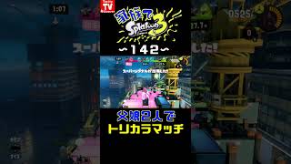 ⚠️音量注意⚠️【家族でスプラ１４２】家族でスプラ３トリカラバトル