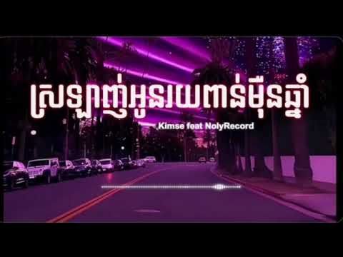 ស្រឡាញ់អូនរយពាន់ម៉ឺនឆ្នាំ / Kimse feat NolyRecord