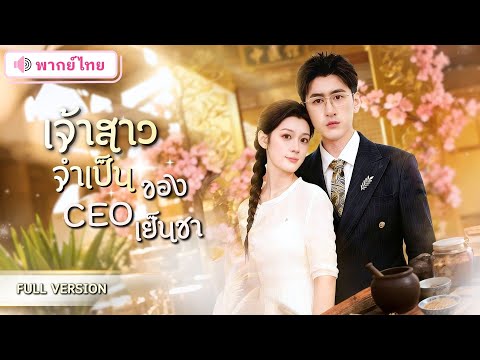 ซินเดอเรลล่าถูกบังคับแต่ง CEO หนุ่มสุดเย็นชา จากเมียจำเป็นสู่ภรรยาคลั่งรัก เปย์หนักจนเขาหลง!