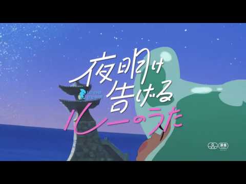 Lu Over the Wall (Teaser)