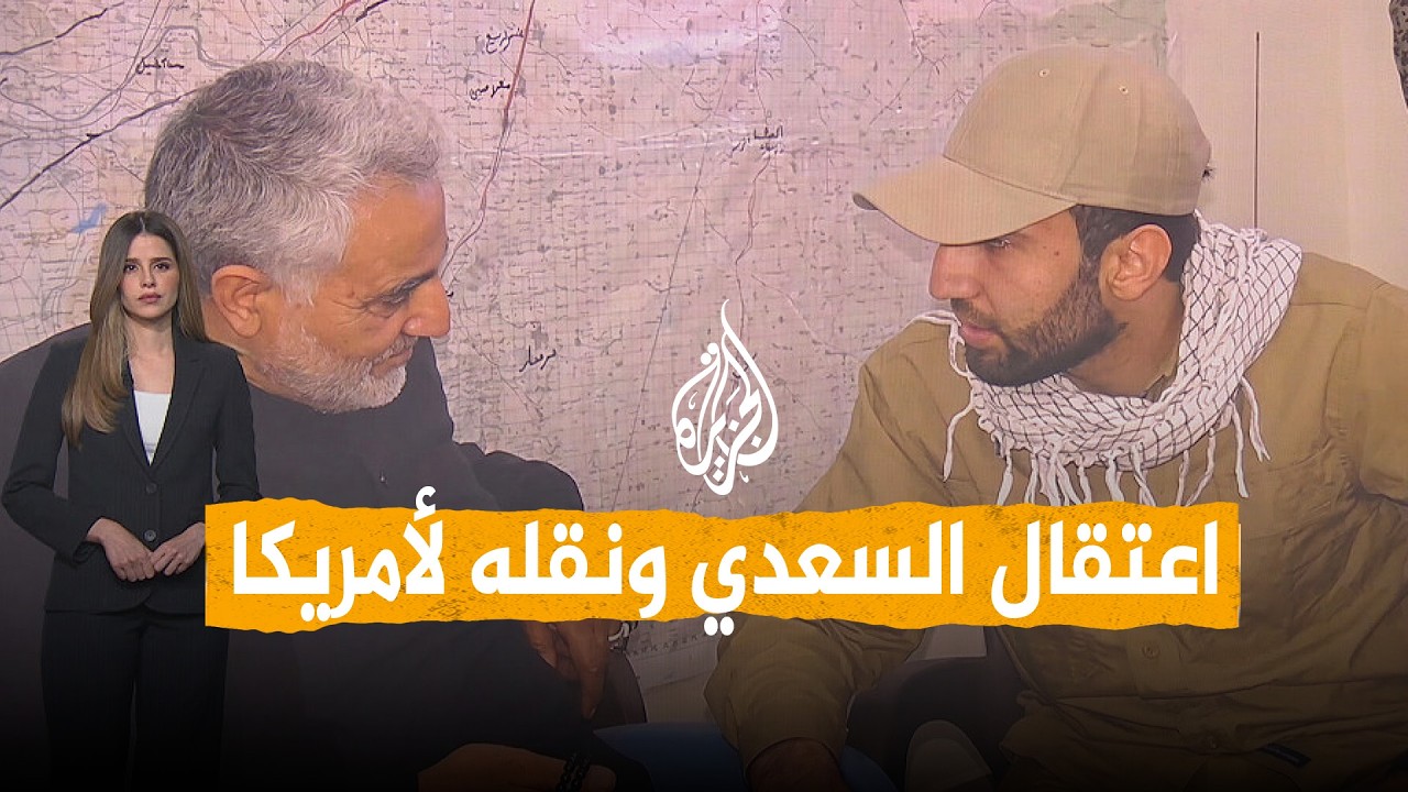 فيديو | شبكات | كيف اعتقلت أمريكا قياديا في كتائب حزب الله العراقية؟