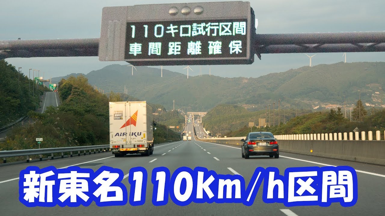 新東名高速道路の制限速度がついに110km/hへ！実施区間を走ってみました