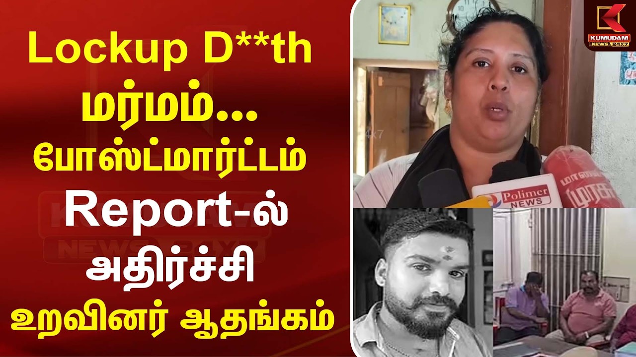 Lockup D**th மர்மம்... போஸ்ட்மார்ட்டம் Report-இல் அதிர்ச்சி |  Sabarivarman Case Kumudam News