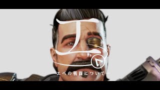 『エ。 ―エペの戦闘について―』無い銃(怪獣) / voice軍団 【APEX替え歌】
