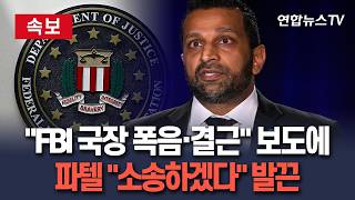 [????속보] 전쟁 중인데 FBI 국장 잦은 과음·결근 보도에…파텔 소송하겠다 / 연합뉴스TV(YonhapnewsTV)