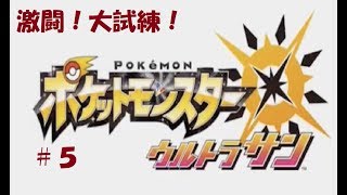 ＃５　命それは最も大切なもの　ポケモンウルトラサン