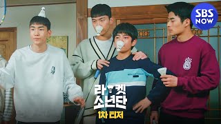 [라켓소년단] 티저 1 '통통 튀는 셔틀콕 같은 중딩들의 #COMIC 성장드라마 '라켓소년단' 커밍-쑨!' / 'Racket Boys' Teaser | SBS NOW