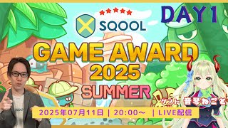 SQOOL GAME AWARD 2025 SUMMER Day1【2025年7月11日（金）20時〜】