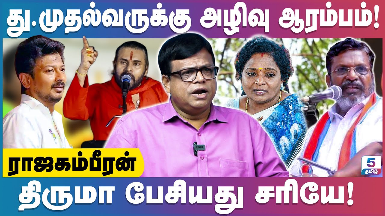 சனாதனத்தை பின்பற்றுகிறதா திமுக? Rajakambeeran