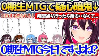 【0期生MTG】ファンアートまで作られた"伝説の0期生MTG"で、時間になっても『誰一人として現れない0期生達』に疑心暗鬼になるあずきちw【ホロライブ切り抜き/AZKi】