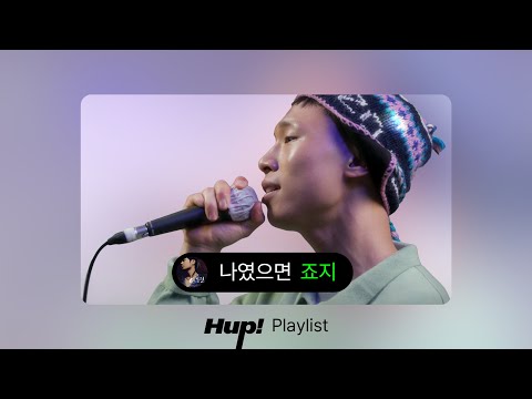 죠지 - 나였으면｜HUP 플레이리스트