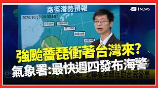 強颱薔琵路徑大改對台威脅高！氣象署最新說明「最快週四發布海警」 預估週五週六最靠近台灣｜三立新聞網 SETN.com｜三立財經iNEWS
