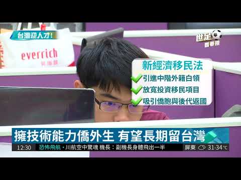 賴揆拚政績 新經濟移民法迎人才!