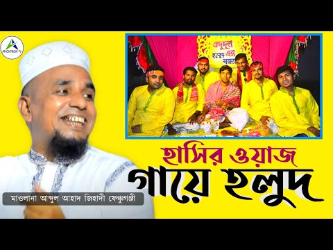 হাসির ওয়াজ ডিজিটাল গায়ে হলুদ ও বিয়া - আব্দুল আহাদ জিহাদী - Abdul Ahad jihadi - Amontron TV