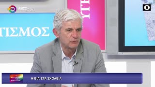ΒΙΑ ΣΤΑ ΣΧΟΛΕΙΑ_ΝΙΚΟΣ ΖΕΡΒΑΣ 07 11 2025 ΒΙΑ ΣΤΑ ΣΧΟΛΕΙΑ_ΝΙΚΟΣ ΖΕΡΒΑΣ 07 11 2025
