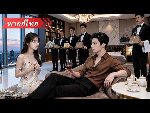 สาวจนถูกบังคับแต่งกับ CEO เย็นชา แต่ใครจะคิดว่าเขารักเธอตั้งแต่แรกเจอจนตบหน้าทั้งบ้าน!