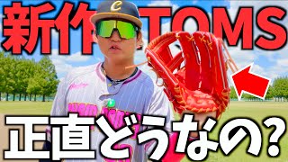 ATOMSの新作グラブが送られてきた...ぶっちゃけどう？