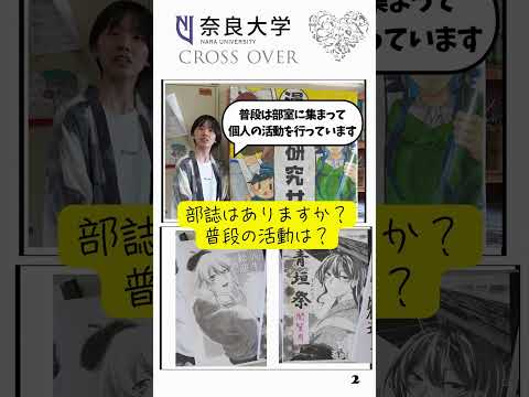 言語文化学科 【奈良大学のクラブ・サークルご紹介】今回は漫画研究サークルご紹介（その１） #shorts #奈良大 #奈良大学 #漫画 #manga