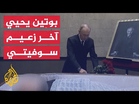 فلاديمير بوتين يحيي آخر زعيم للاتحاد السوفيتي ميخائيل غورباتشوف