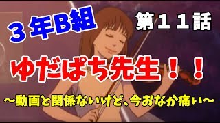 【3年B組】第１１話　ゆだねす、とうとうモテ期がくる【金八先生】
