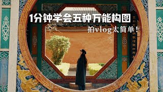 1分钟学会5种万能构图新手视频拍出高级感