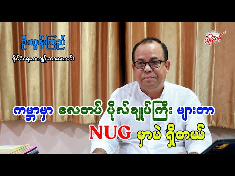 ကမ္ဘာမှာ လေတပ် ဗိုလ်ချုပ်ကြီးတွေများတာ NUG မှာပဲရှိတယ်