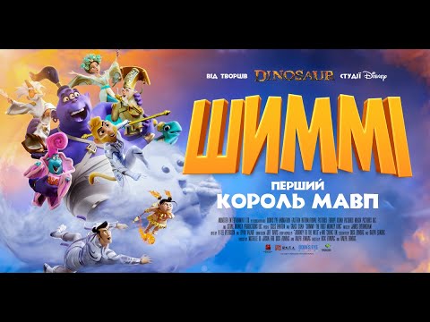 Трейлер Шиммі: Перший король мавп