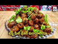 Soya Manchurian Recipe In Telugu | Meal Maker Manchurian In Telugu | Meal Maker Recipes