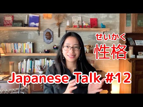 【Japanese Talk #12】Talking about personality in Japanese