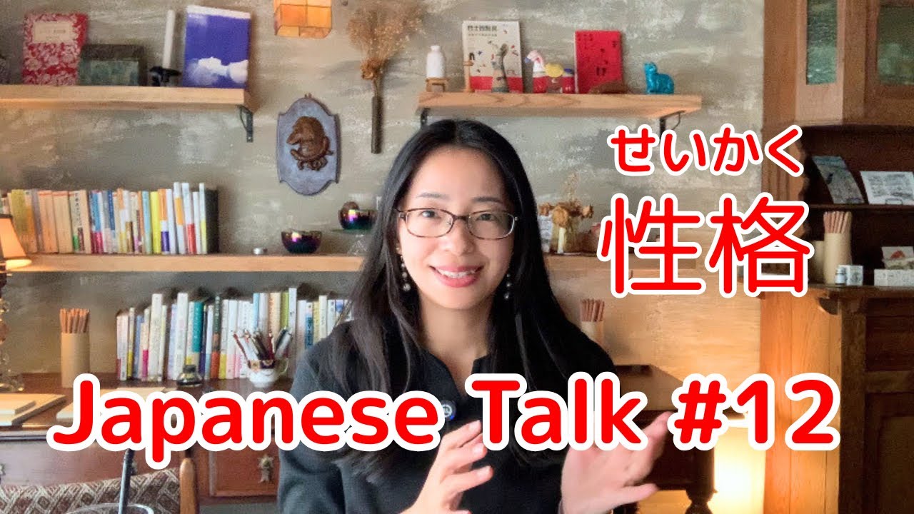 【Japanese Talk #12】Talking about personality in Japanese