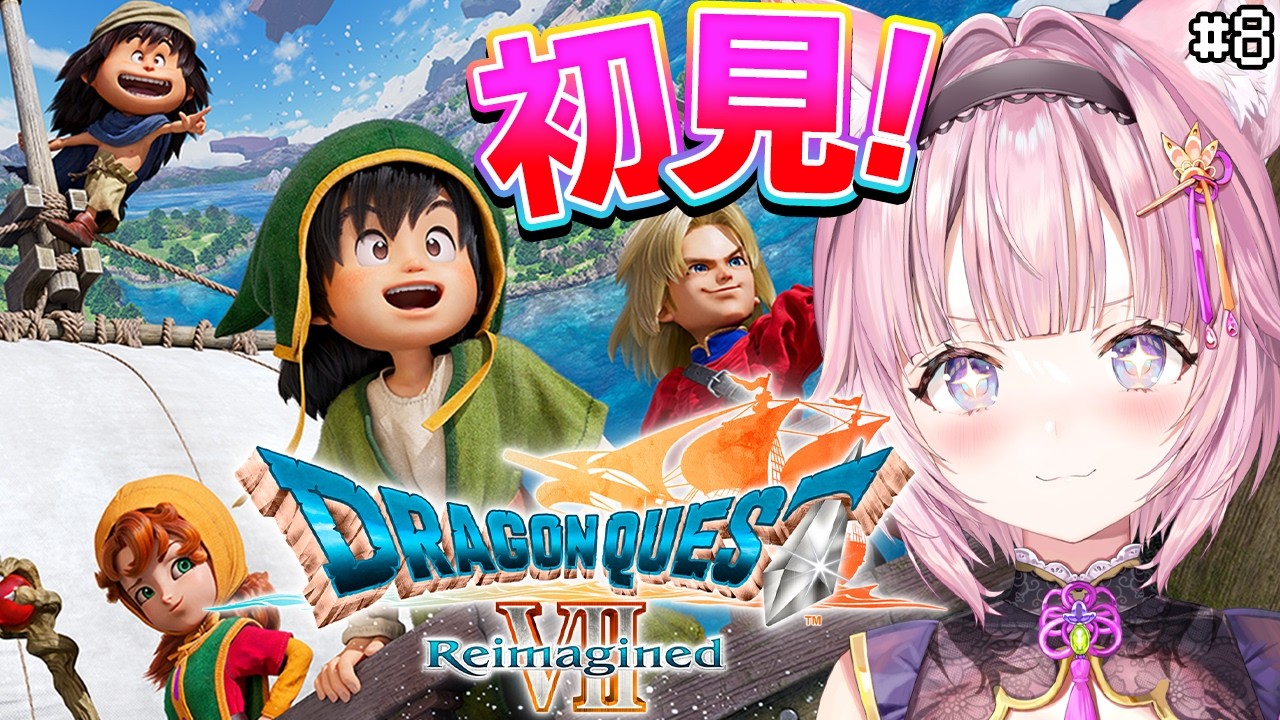 【ドラゴンクエストVII Reimagined】DQ7初見!難易度いばらでドラクエ7リイマジンド!メルビンはじめてのおつかいから! #8 【博衣こより/ホロライブ】※ネタバレを含みます
