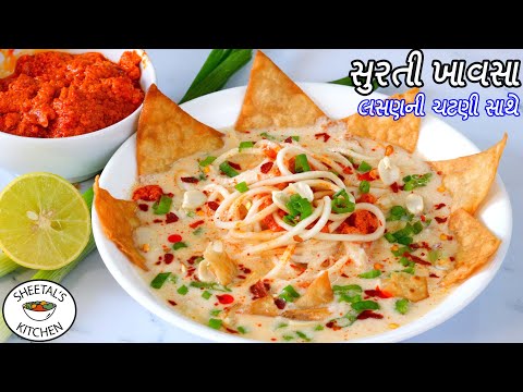 સુરતના ફેમસ સુરતી ખાવસા | Khawse recipe | Surti Khawsa Recipe | Surat Street Food Khawsa | khawsa