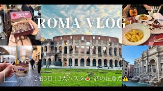 【ローマ旅行🇮🇹】2泊3日でイタリア・ローマを完全攻略｜定番観光・グルメ・注意点まとめ⚠️