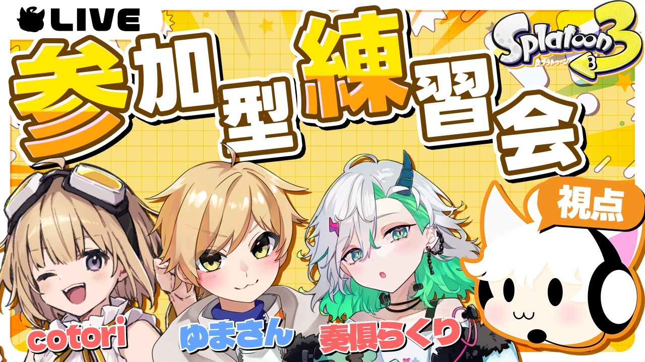 【スプラトゥーン3】参加型で大会練習やる～ん ※参加する人は概要欄ﾐﾃﾁｮ【#ななちゃんCUP】