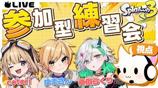 【スプラトゥーン3】参加型で大会練習やる～ん ※参加する人は概要欄ﾐﾃﾁｮ【#ななちゃんCUP】