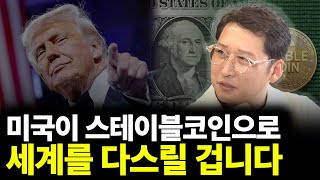 미국이 스테이블코인으로 세계를 다스릴 겁니다(ft.김광석 실장 3부)
