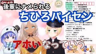 後輩に舐められるちひろパイセン【勇気ちひろ/轟京子/鈴谷アキ】