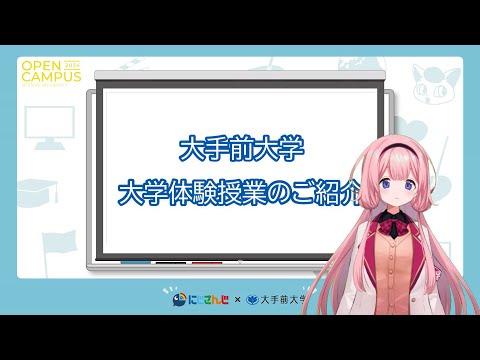 【大手前大学】大学体験授業2024のご案内[周央サンゴバージョン]