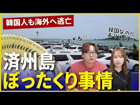 Razões pelas quais os coreanos param de viajar internamente e vão para o exterior | Situação de engarrafamento da Ilha de Jeju