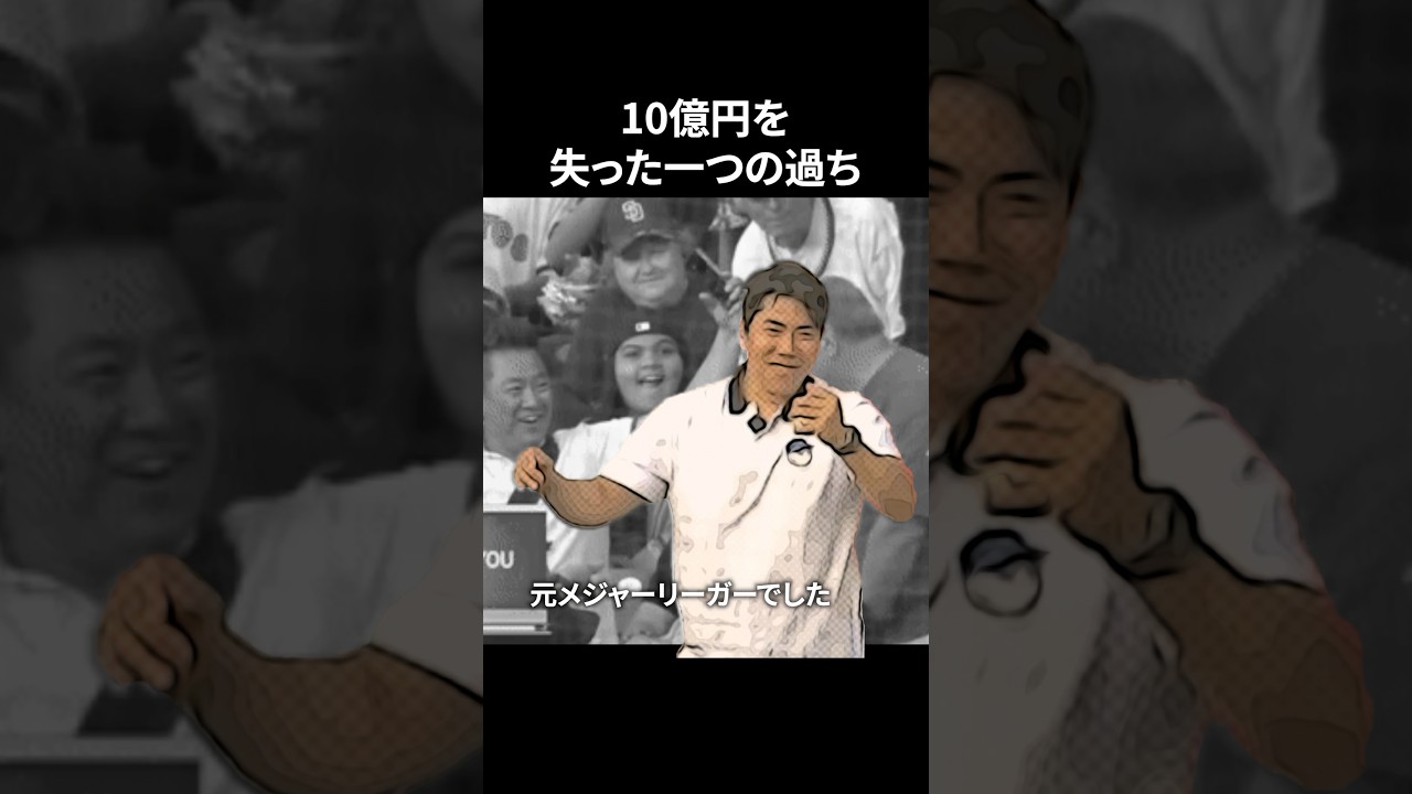10億円を失った一つの過ち