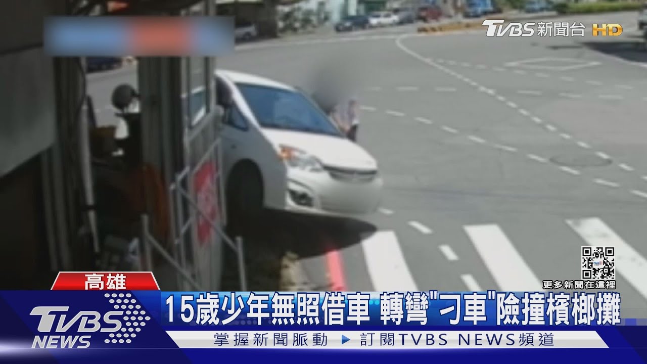 15歲少年無照借車買檳榔! 轉彎「刁車」險撞檳榔攤