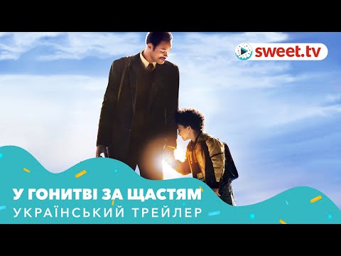 Трейлер фільму «У гонитві за щастям»
