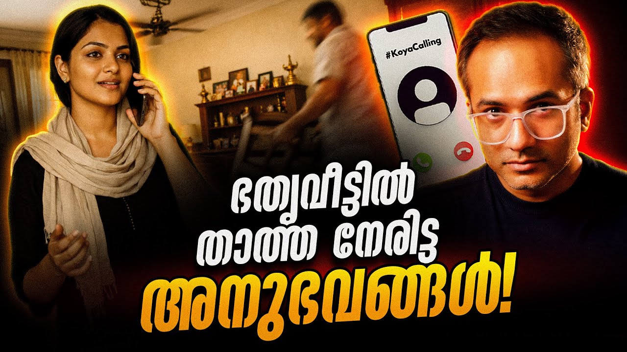 ഇന്നലെ രാത്രി വിളിച്ച താത്ത #koyacalling 