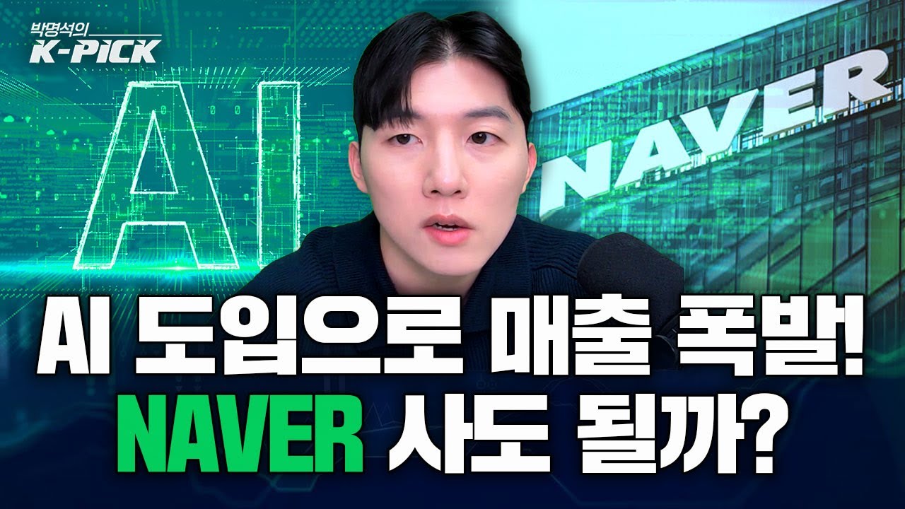 삼전·하이닉스 말고 네이버? AI로 커머스 실적 터졌다!