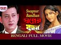 Swapner Bandhan স্বপ্নের বন্ধন Full Movie Siddhant Anu Choudhury Latest Be