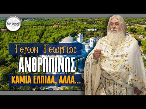 Γέρων Γεώργιος: ΑΝΘΡΩΠΙΝΩΣ ΚΑΜΙΑ ΕΛΠΙΔΑ, ΑΛΛΑ...